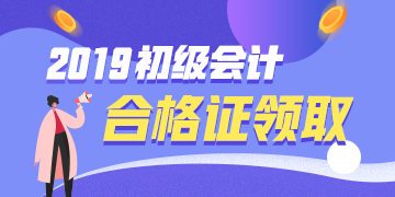 云南什么時候領(lǐng)2019初級會計證？