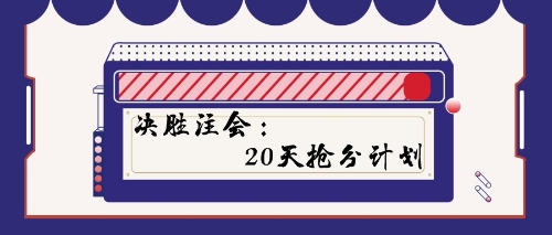 決勝注會(huì)：20天搶分計(jì)劃