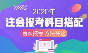 2020年首次報(bào)考注冊會計(jì)師 考試科目該如何搭配？