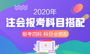 收藏！2020年注冊會計師報考四門科目超全搭配！