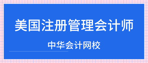 cma美國注冊管理會計(jì)師