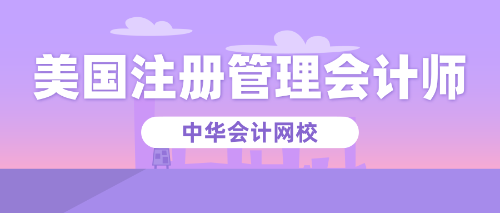 正保會(huì)計(jì)網(wǎng)校cma