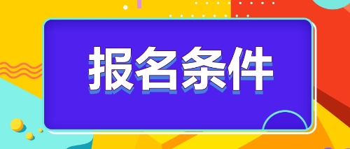 注冊(cè)會(huì)計(jì)師報(bào)名條件