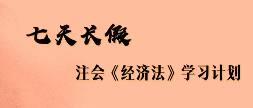 七天長(zhǎng)假注會(huì)經(jīng)濟(jì)法學(xué)習(xí)計(jì)劃