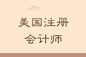 美國注冊會(huì)計(jì)師在中國的狀況如何？