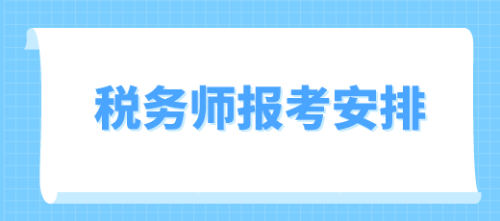 稅務師報名考試安排