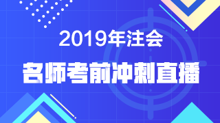 【注會(huì)考前直播】老師點(diǎn)撥 預(yù)測(cè)考點(diǎn)！考前再提15分！