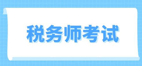 稅務(wù)師考試成績(jī)保留幾年