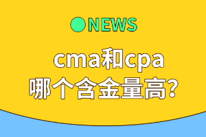 cma和cpa哪個含金量高？