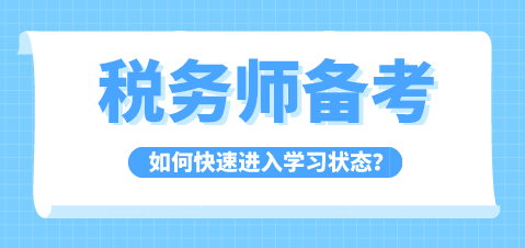 稅務(wù)師備考如何快速進(jìn)入學(xué)習(xí)狀態(tài)