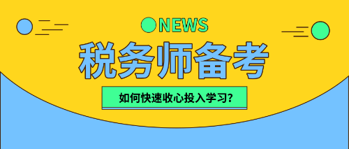 稅務(wù)師小伙伴們   該收心學(xué)習(xí)啦！