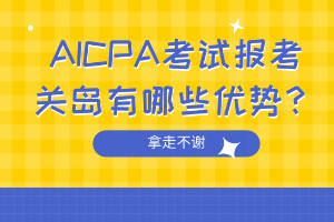 AICPA考試報(bào)考關(guān)島有哪些優(yōu)勢？