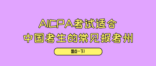 AICPA考試適合中國考生的常見報考州