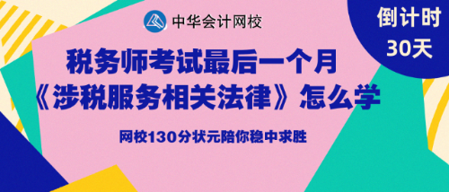 稅務師考試倒計時30天高分學員分享備考方法