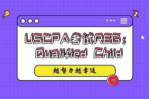 USCPA考試REG考點：Qualified Child