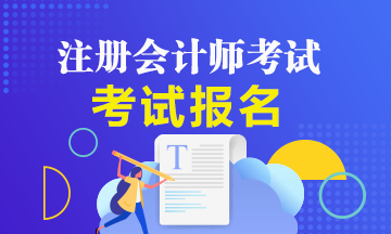 2020年怎么報考注冊會計師？報名流程是什么？