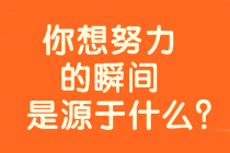 【備考正能量】身教重于言傳 你想考高會(huì)的瞬間是源于什么？  