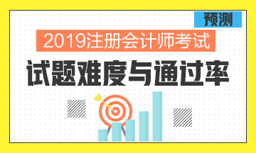 從過(guò)去幾年考試情況分析預(yù)測(cè)2019年考試的難度與通過(guò)率！