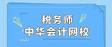 稅務(wù)師 正保會計(jì)網(wǎng)校