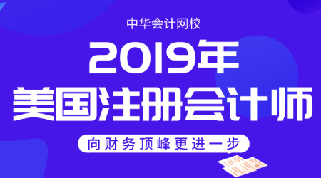 2019年正保會計網校uscpa