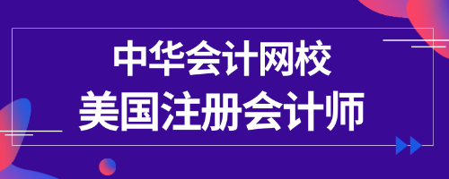 正保會(huì)計(jì)網(wǎng)校uscpa專業(yè)輔導(dǎo)