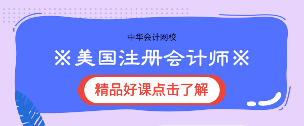 正保會計(jì)網(wǎng)校AICPA