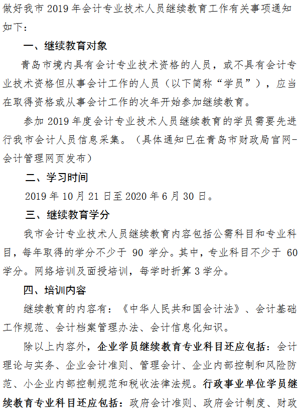 青島關(guān)于2019年會(huì)計(jì)人員繼續(xù)教育工作的通知