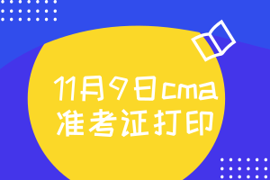 11月9日cma準(zhǔn)考證什么時候打印