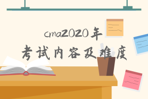 cma2020年考試內容有什么變化？難度增加了嗎？