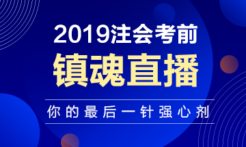 注會(huì)考前“鎮(zhèn)魂”直播已上線：考前再給你打一針強(qiáng)心劑！