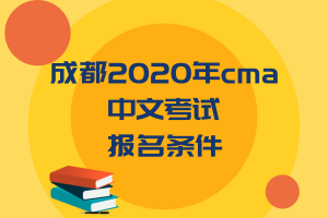 成都2020年cma中文考試報名條件