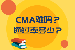 CMA難嗎？通過(guò)率多少？