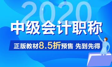 2020中級(jí)會(huì)計(jì)職稱考試教材沒拿到手之前怎么學(xué)習(xí)？