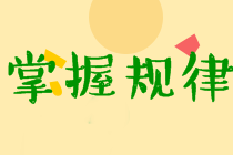 中級(jí)經(jīng)濟(jì)法考試特點(diǎn)及規(guī)律分析！