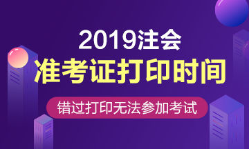 注冊會計師準(zhǔn)考證打印