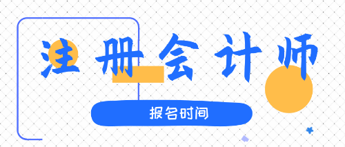 注會(huì)2020報(bào)名時(shí)間