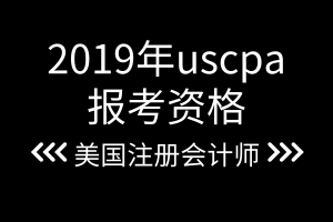 2019年uscpa報考資格