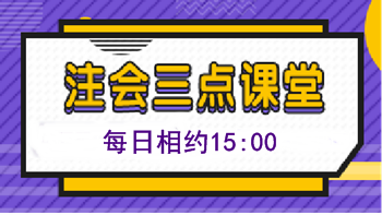 注會免費直播第四十彈：《注會三點課堂》（10.29-11.1）