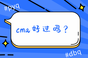 cma好過(guò)嗎？