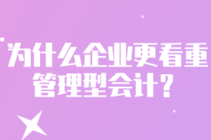 為什么企業(yè)更看重管理型會計？