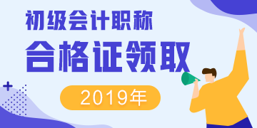 2019安徽黃山初級會計證書領(lǐng)取時間你了解么？