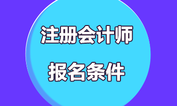 2020云南曲靖注冊(cè)會(huì)計(jì)師考試報(bào)名條件有哪些?