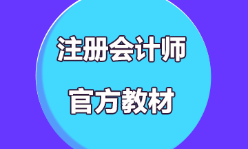 2020年注冊會計師教材什么時候出來？