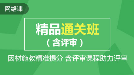 熱點(diǎn)聚焦：高會精品直達(dá)班和考評無憂班的差別在哪兒？