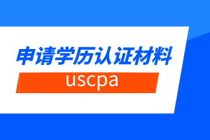 uscpa申請學歷認證材料有哪些？