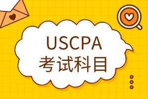 USCPA考試科目有哪些？