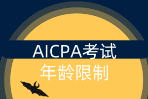 AICPA考試年齡限制