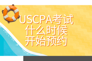 USCPA考試什么時候開始預(yù)約？