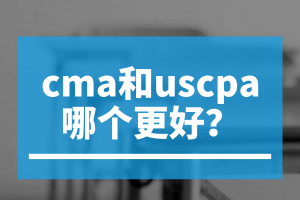 cma和uscpa哪個更好？