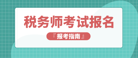 稅務(wù)師考試報名